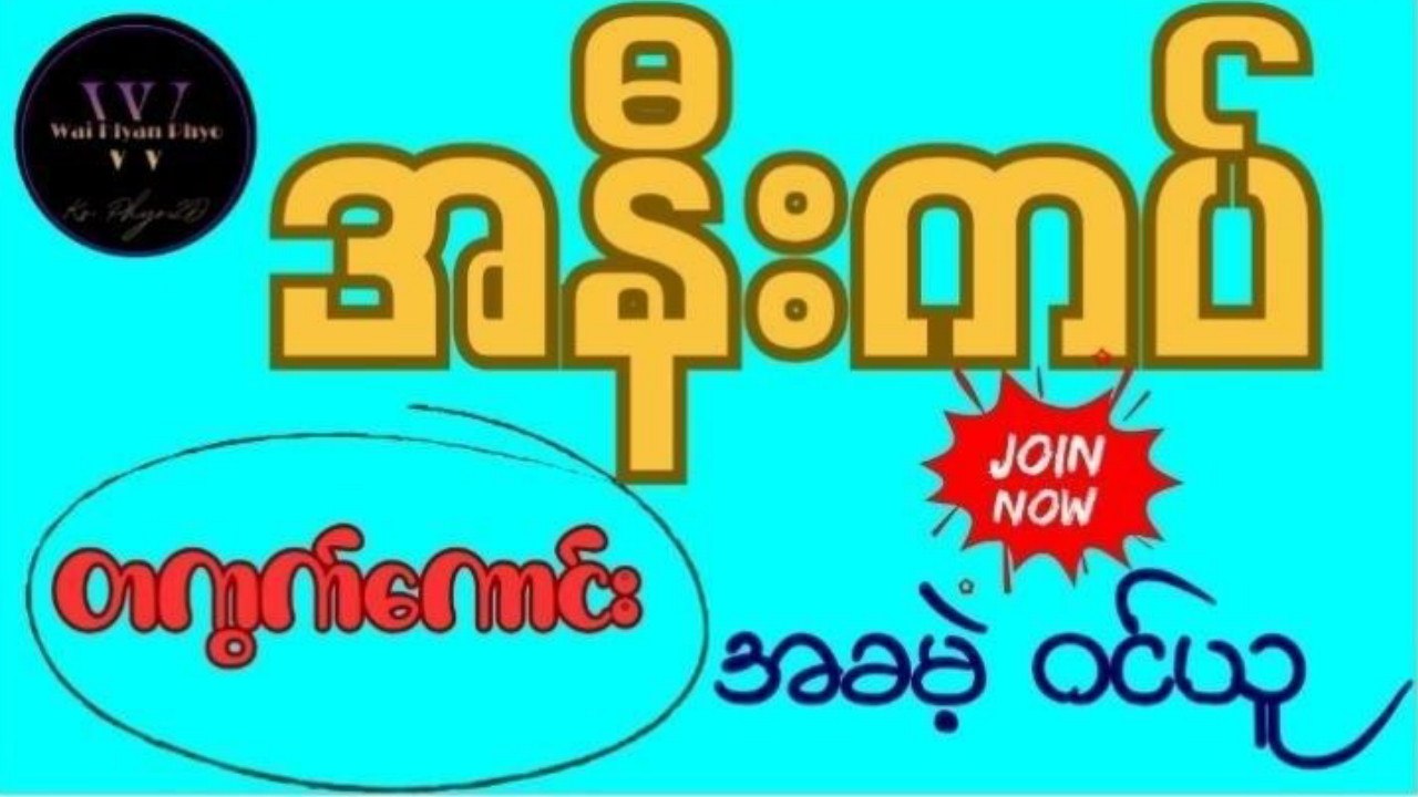 သက်ဦး-မူရင်း 2d3d