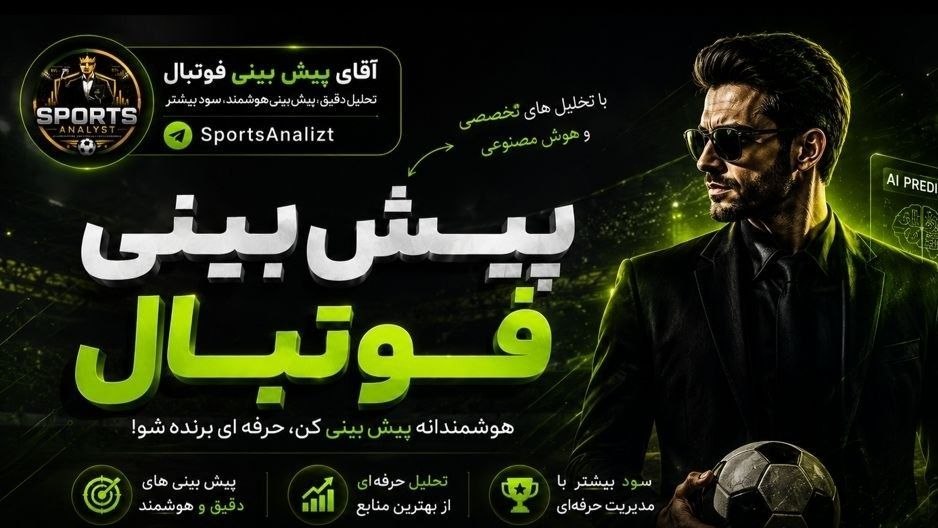Sports Analyst | پیش بینی فوتبال