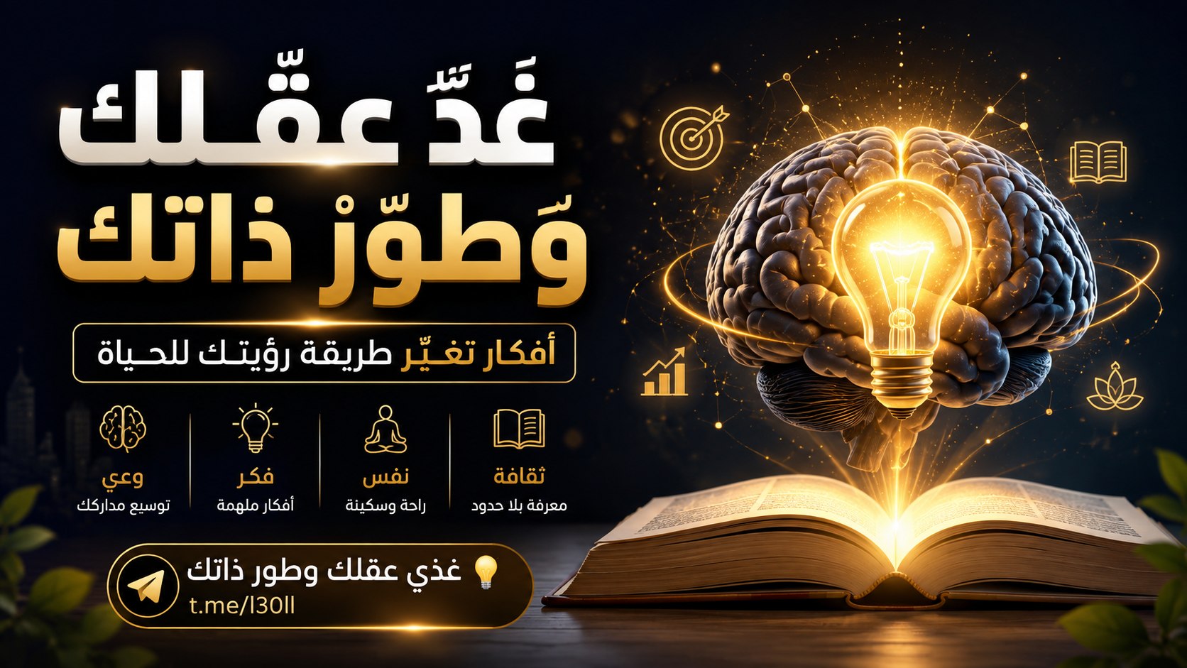 غذي عقلك🧠 وطور ذاتك💡