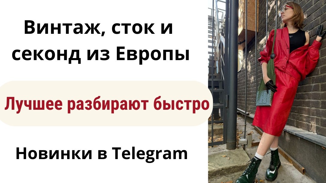 Секонд хенд & Винтаж одежда