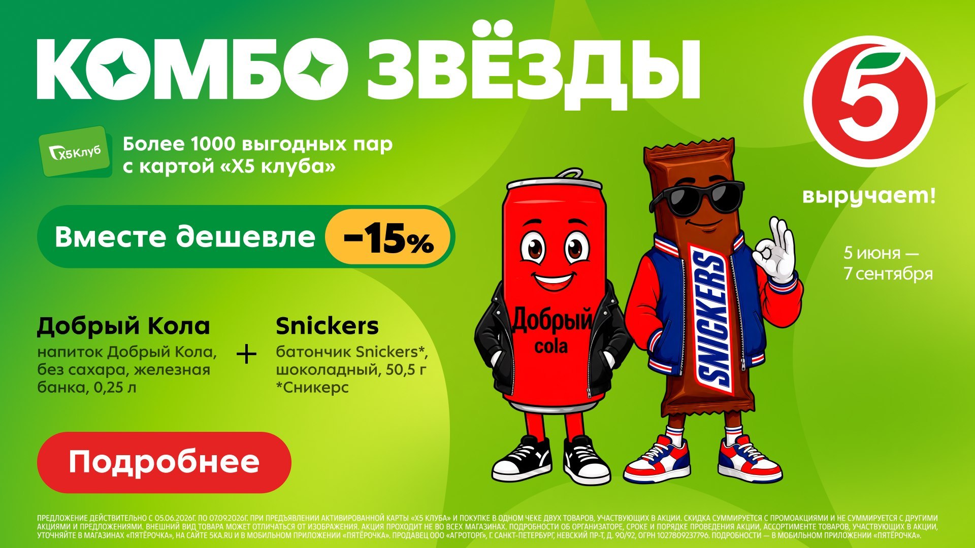 Комбо в "Пятёрочке"