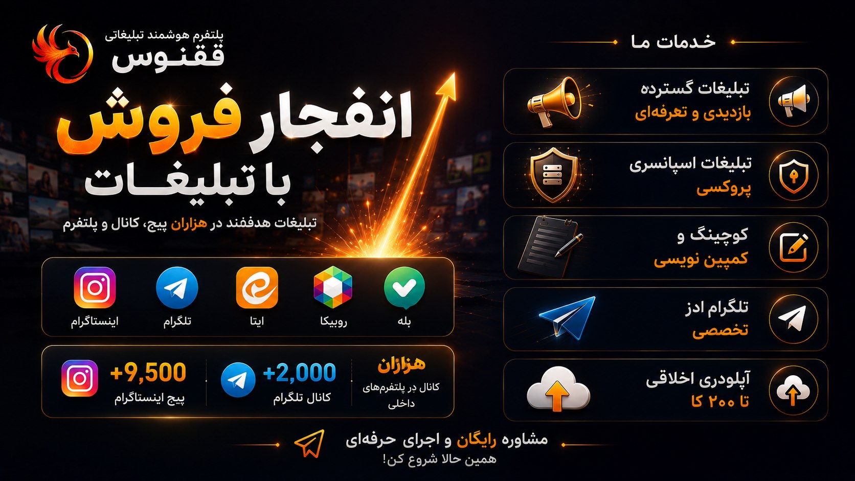 ققنوس | پلتفرم هوشمند تبلیغات