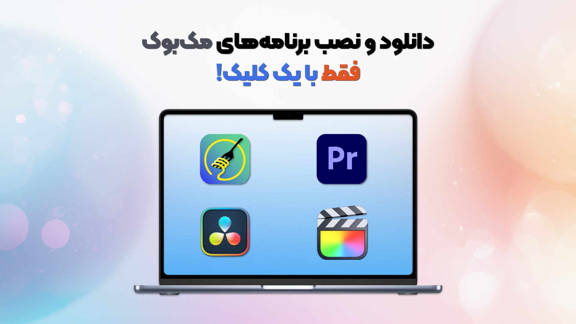 مکایزی | اپاستور ایرانی مکبوک