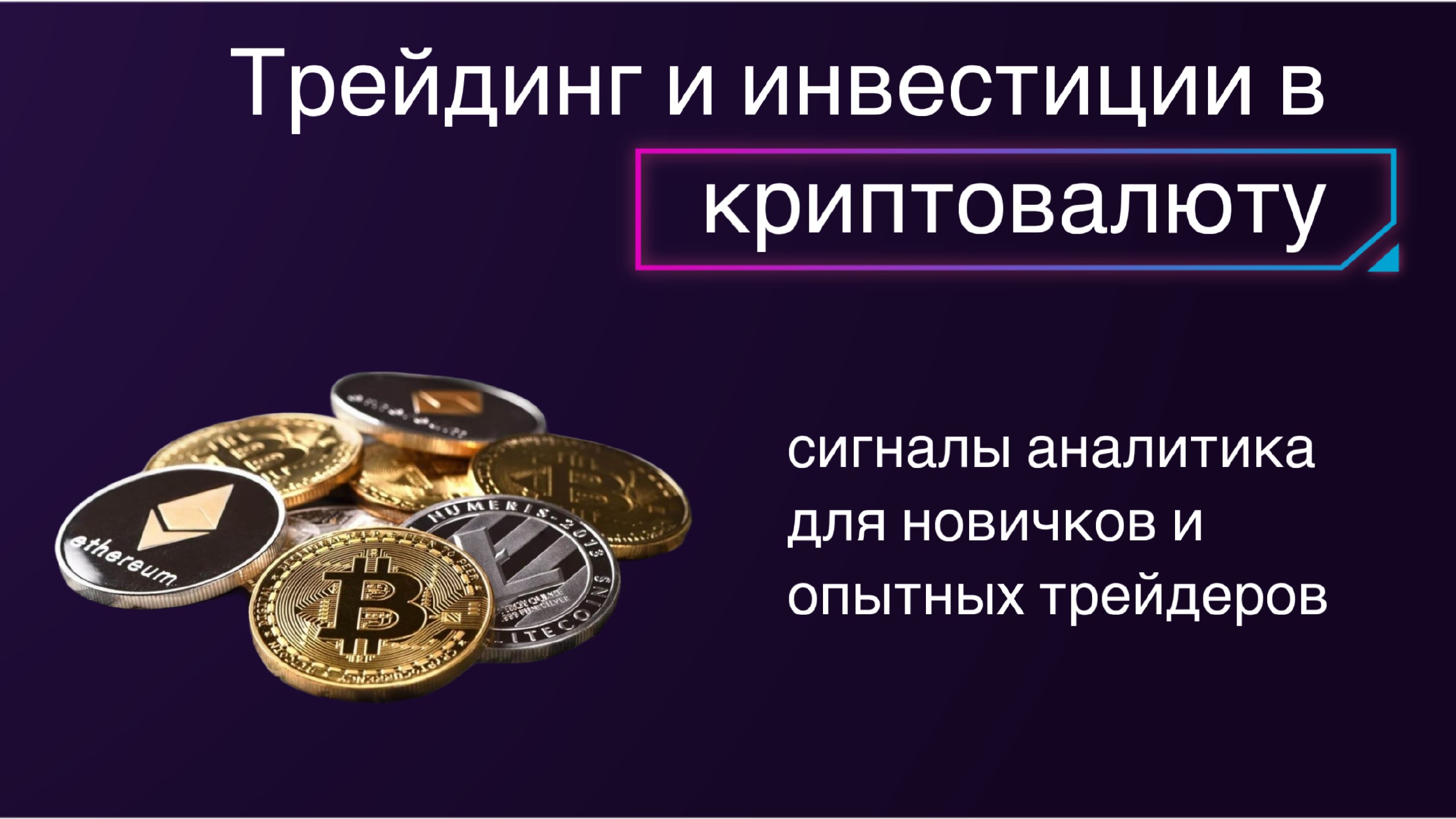Trader Crypto - Трейдинг Криптовалюта