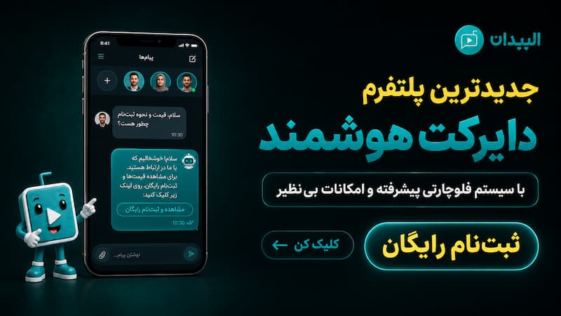 دایرکت هوشمند اینستاگرام الپیدان | کامنت هوشمند