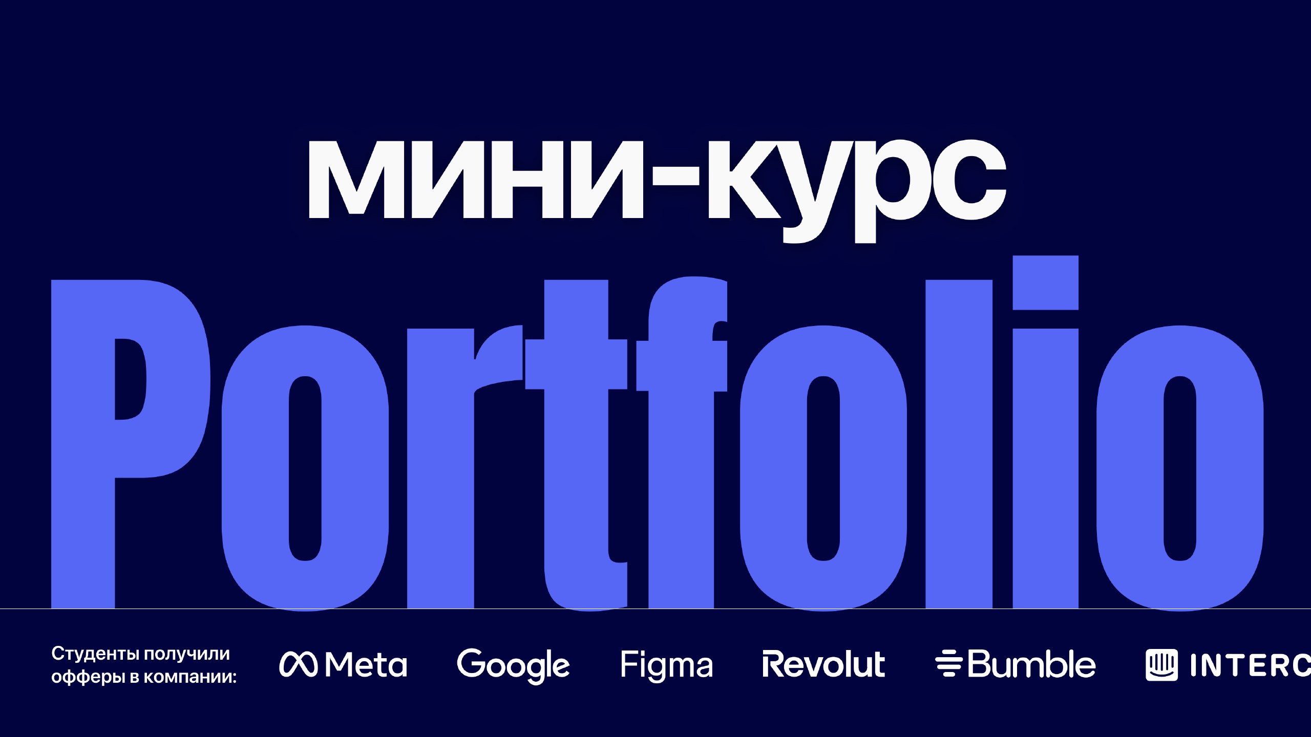 Курс Портфолио Дизайнера от FAANG+ Careers