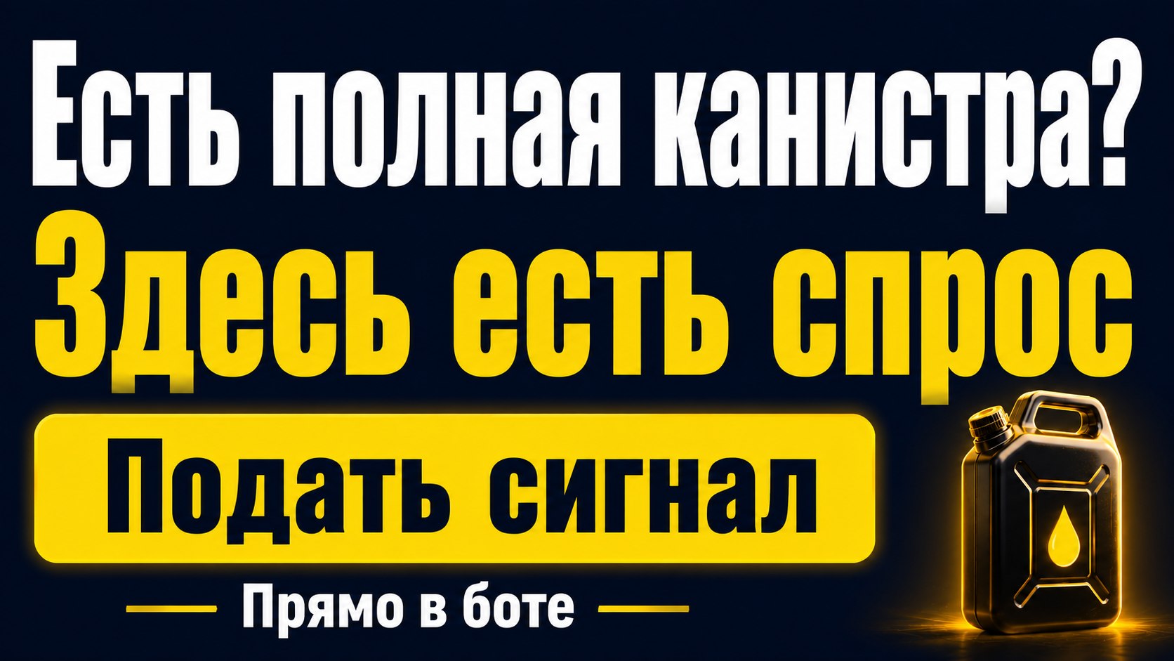 Биржа полных канистр
