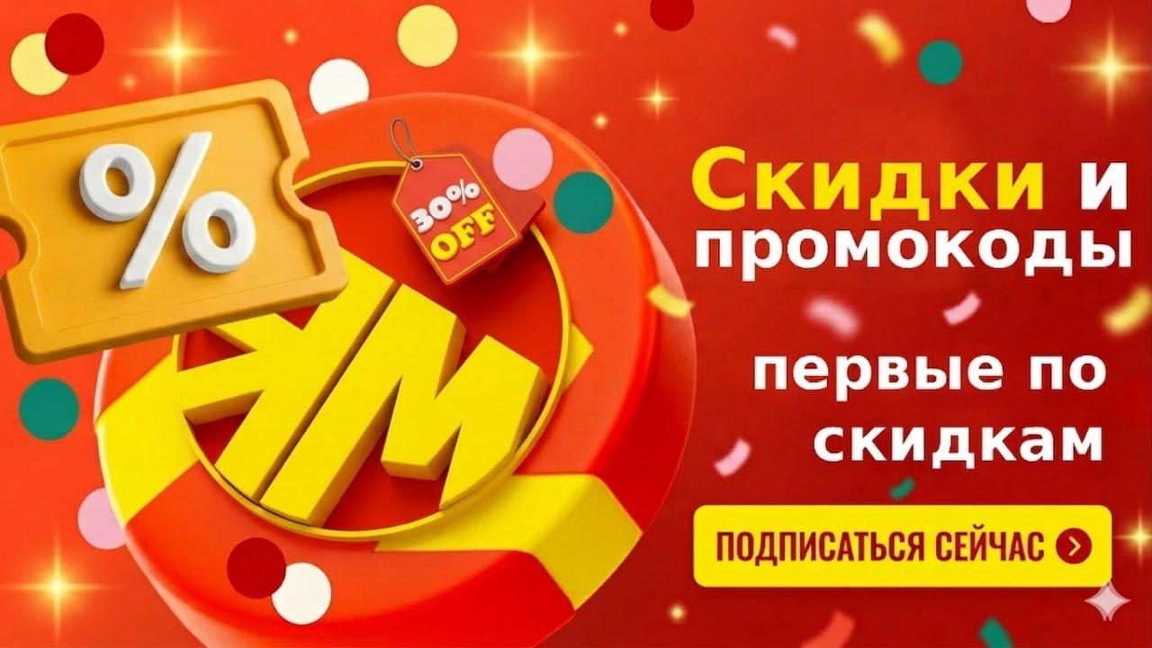 ЯМбические скидки