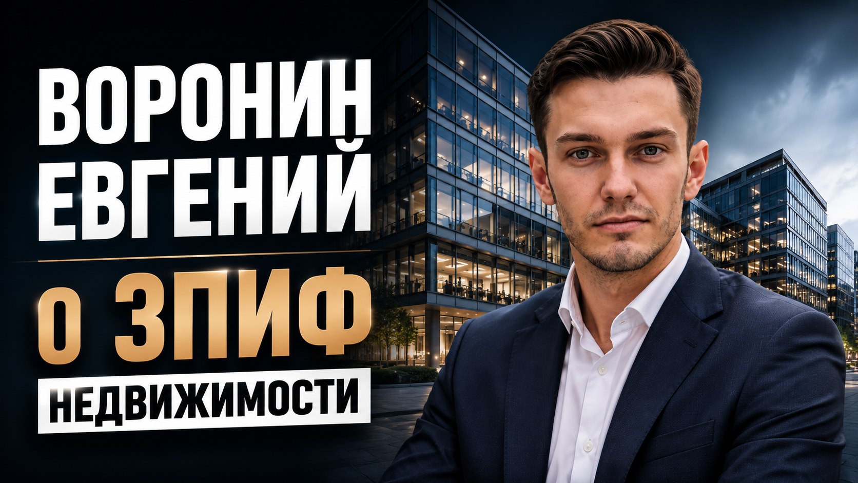 Все о ЗПИФ недвижимости