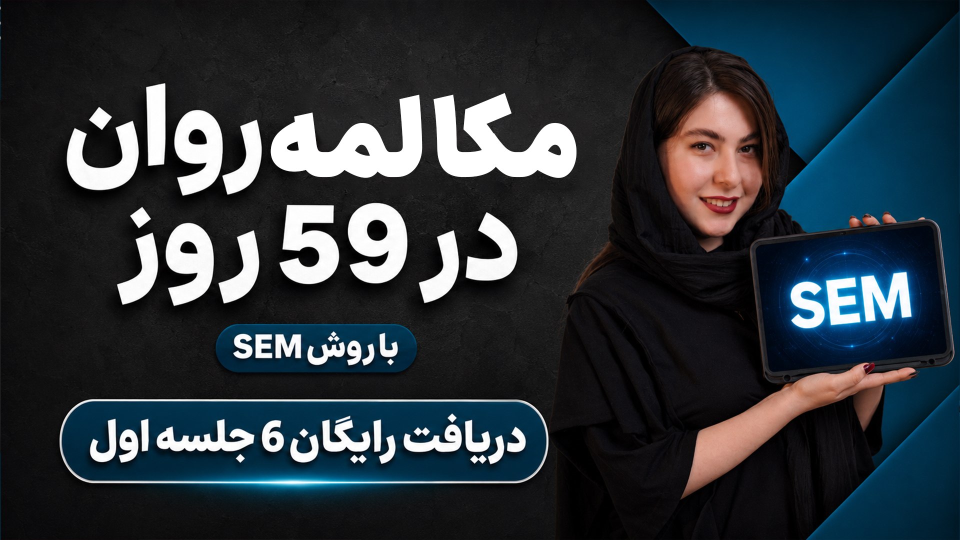 جدیدترین روش یادگیری زبان با متد SEM