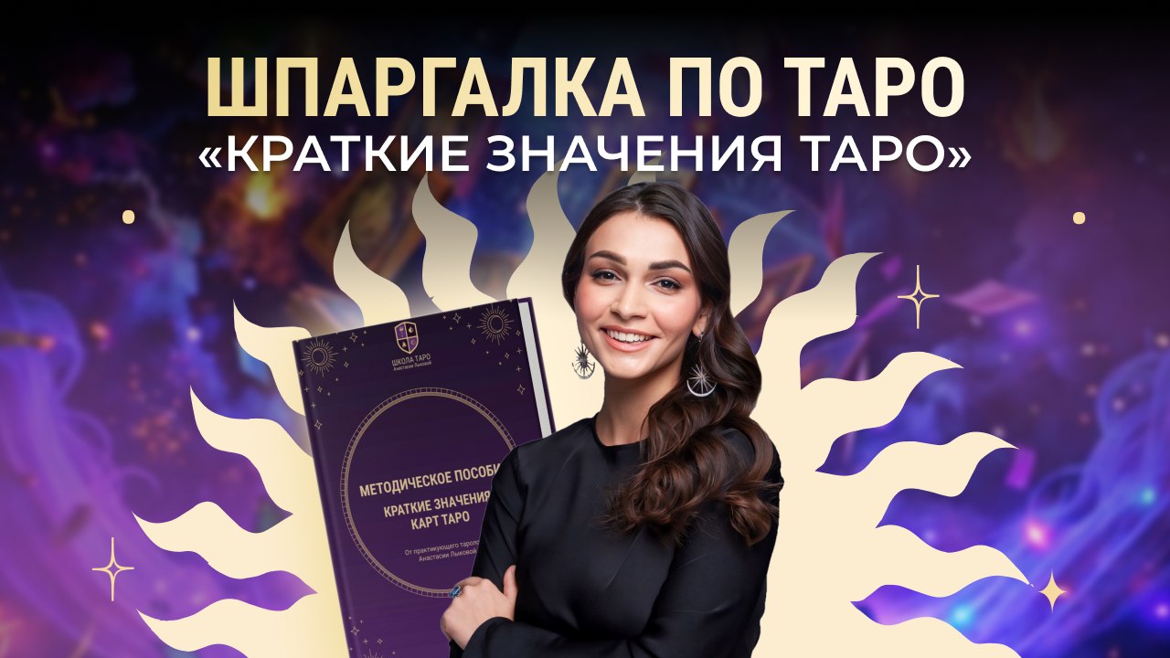 Карты таро 🔮 с Анастасией Лыковой