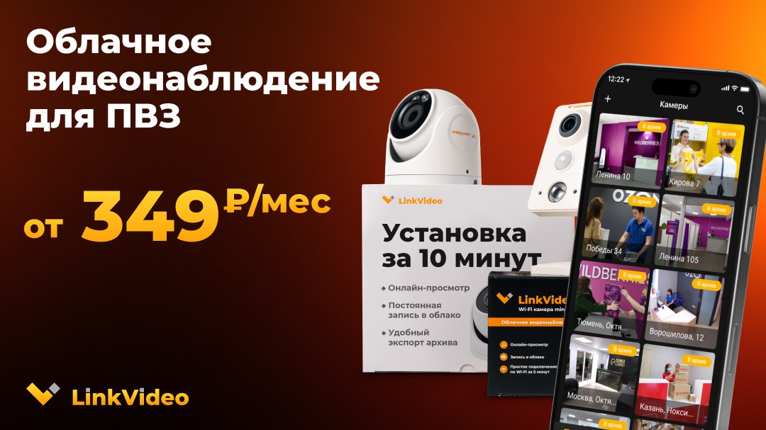 LinkVideo для ПВЗ от 349р.