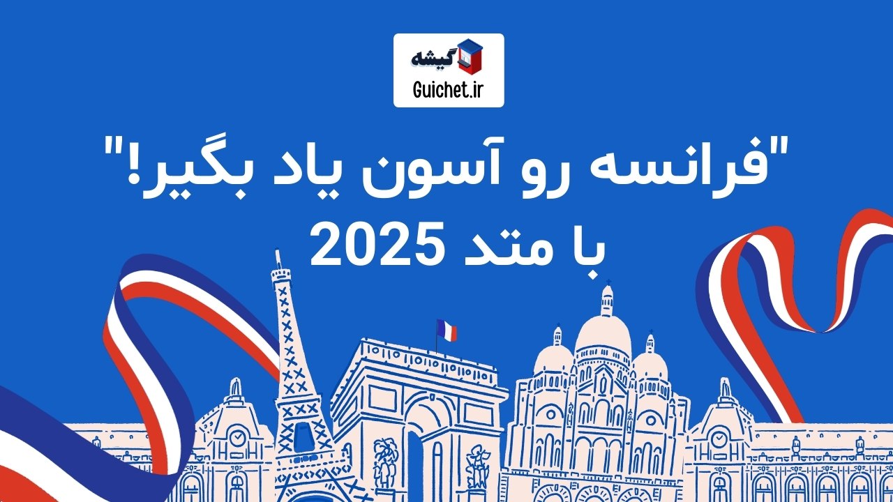 آموزش زبان فرانسه با گیشه 🇫🇷🤞🏻