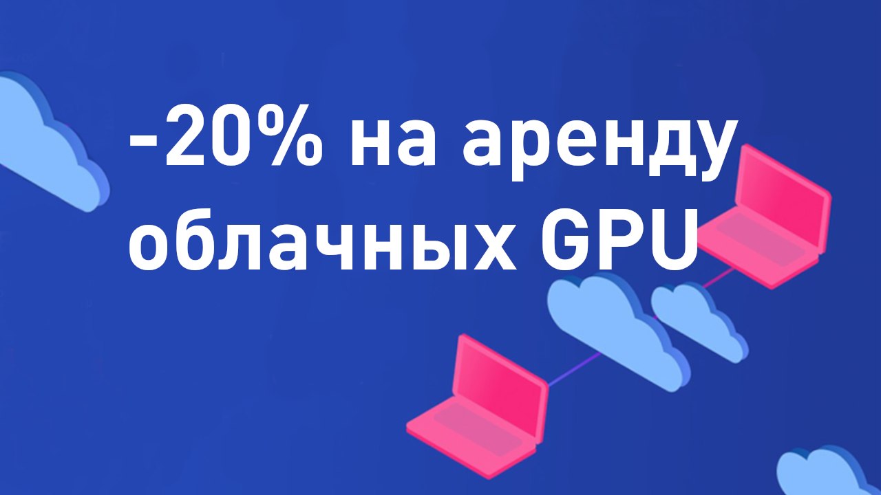 GPU Nvidia в облаке по выгодным ценам