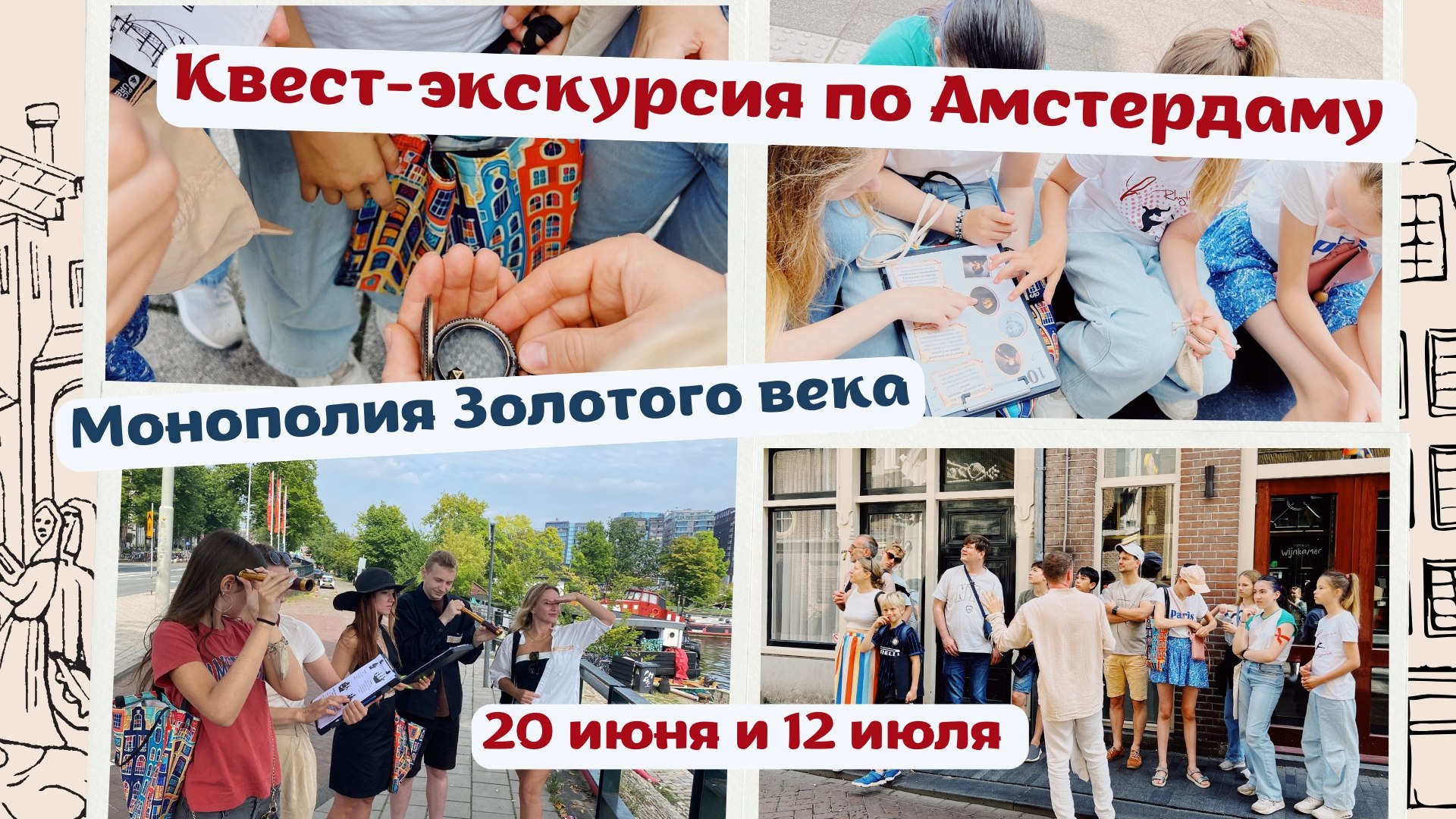 Квест-экскурсии и детективные квесты в Нидерландах