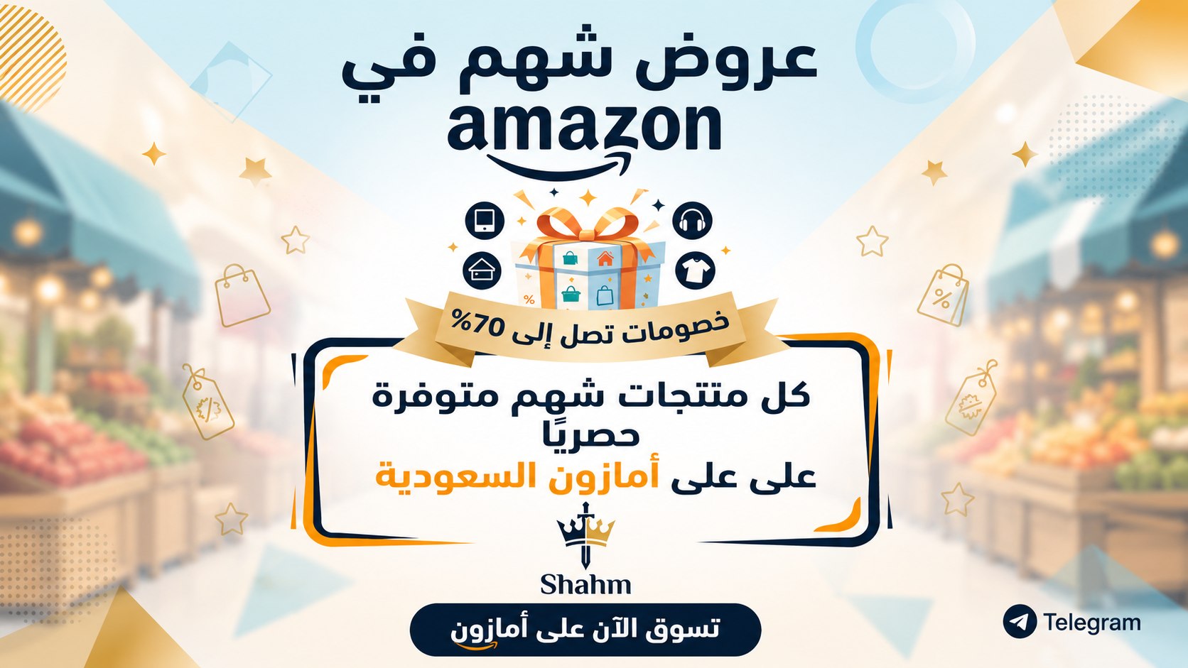 عروض ( شهم )