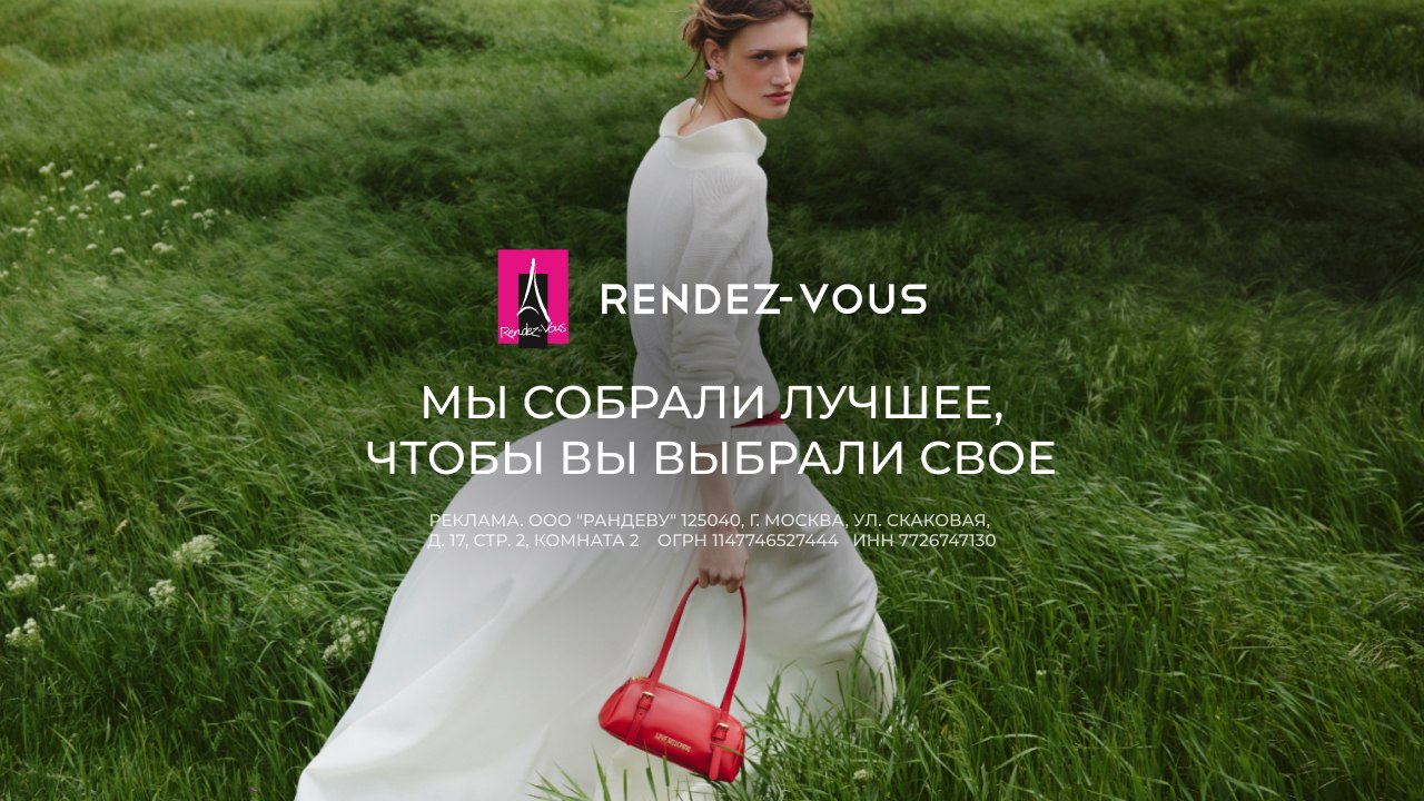 Rendez-Vous (Рандеву)