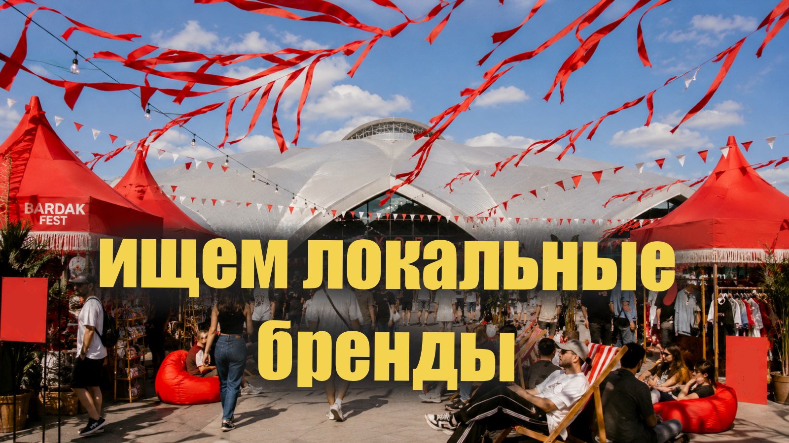 Бардак фест