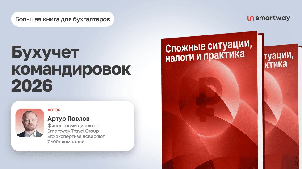 Командировки и риски 2026
