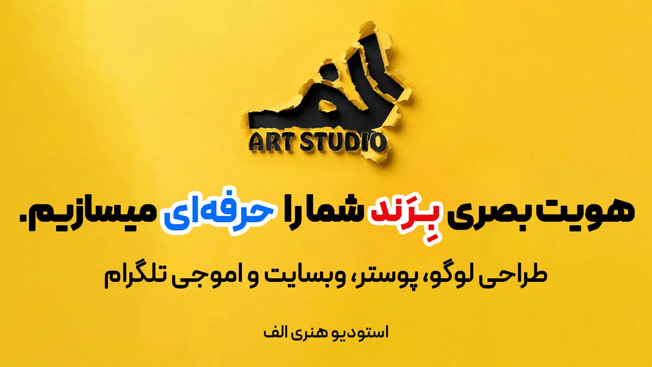 طراحی لوگو پوستر بنر • الف استودیو