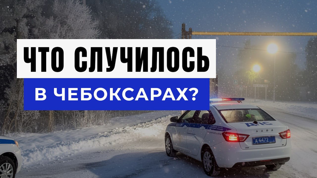 Новости Чебоксар и Чувашии