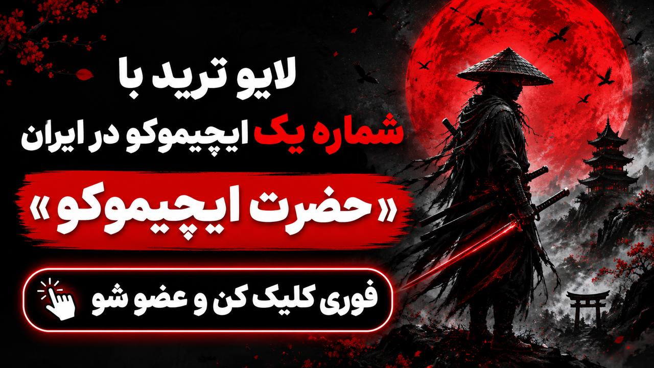 تیمِ فارکس 💲 امیرحسین نکوگل