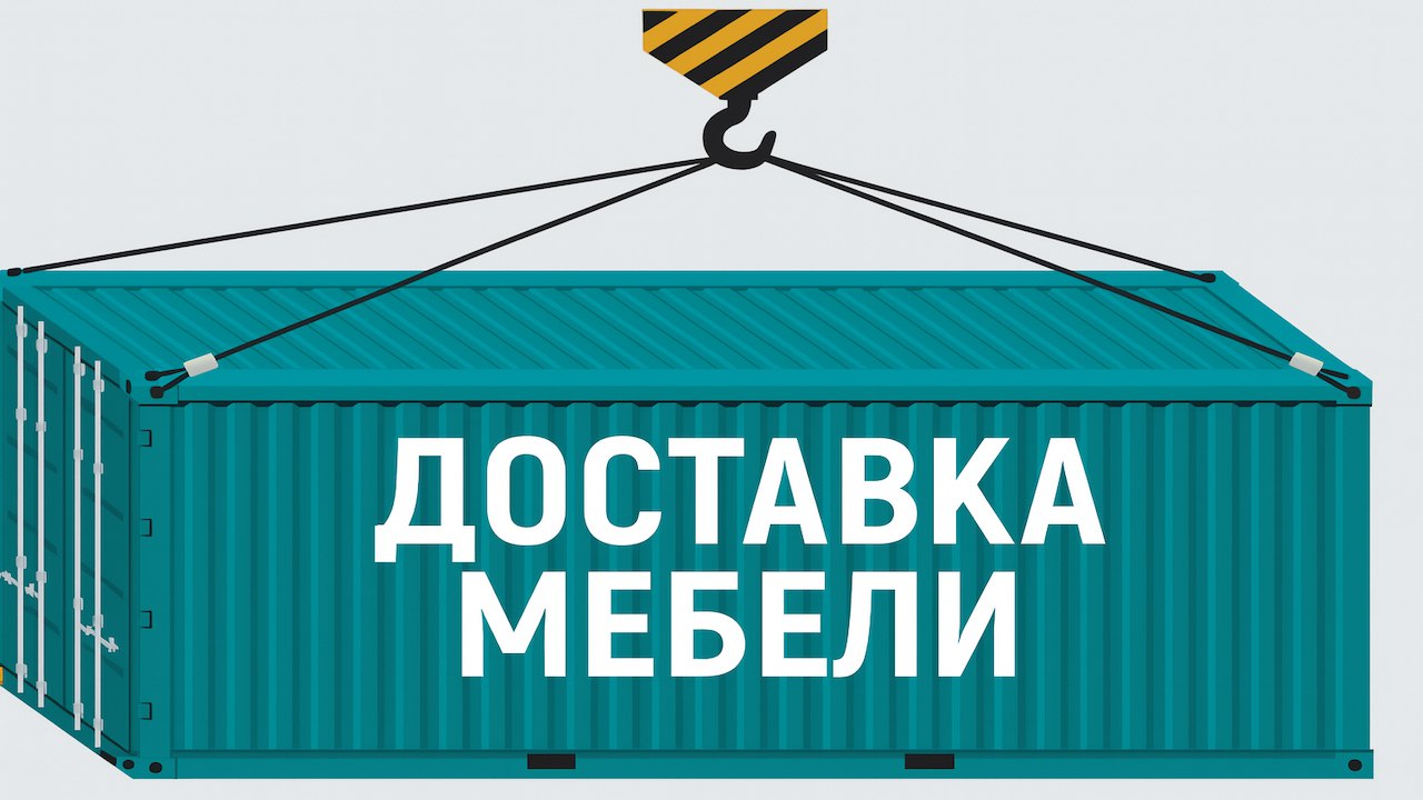 Доставка мебели из Китая