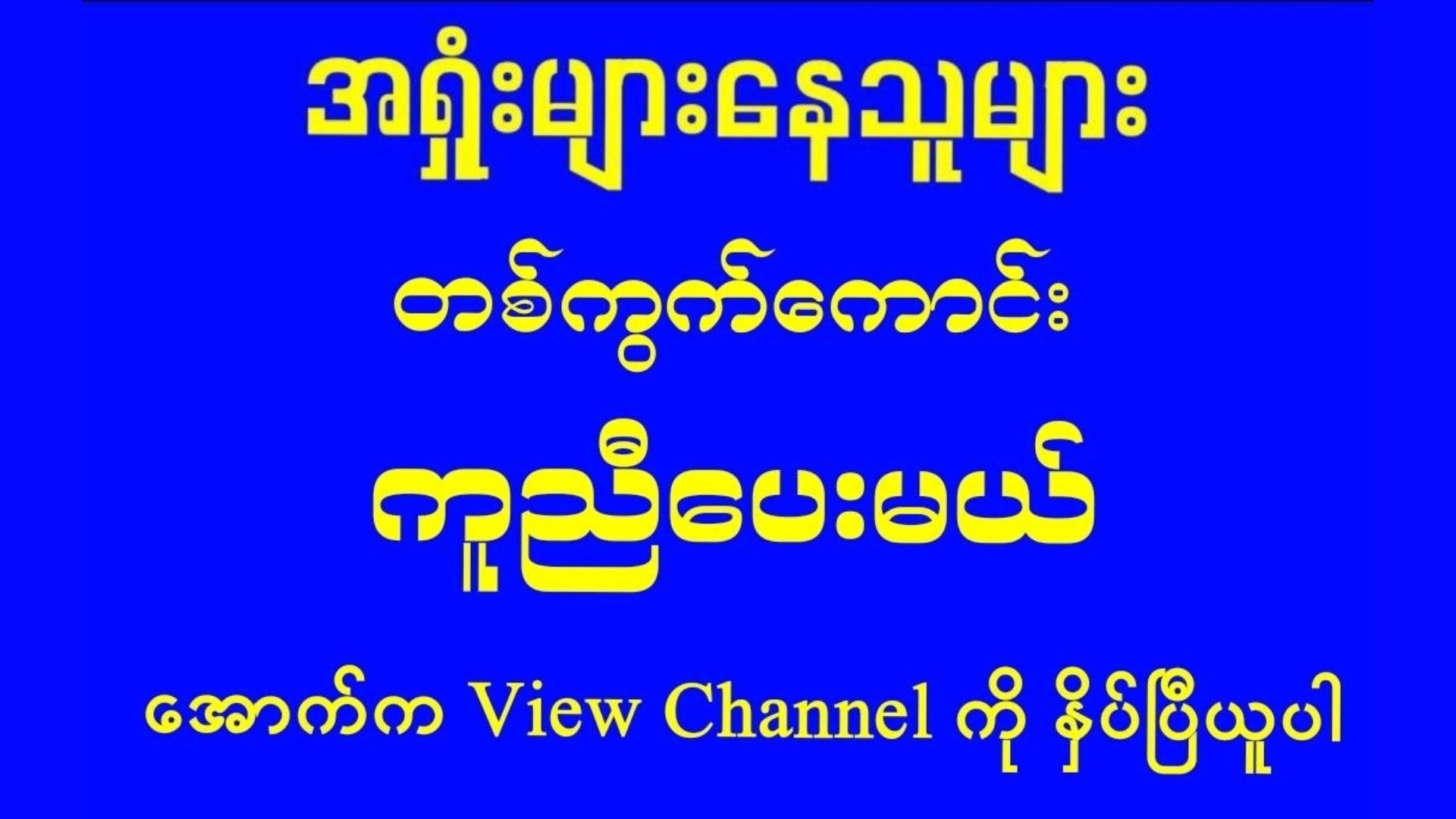 ဦးချစ်ခင် - မူရင်း 2D3D