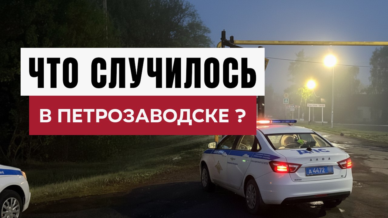 Новости Петрозаводска и Карелии