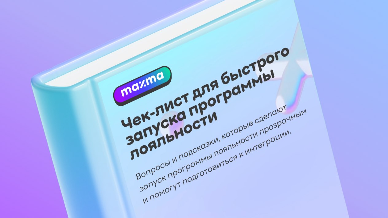 Чек-лист быстрого запуска лояльности