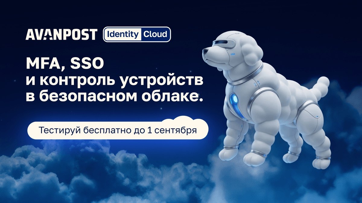 Avanpost Identity Cloud