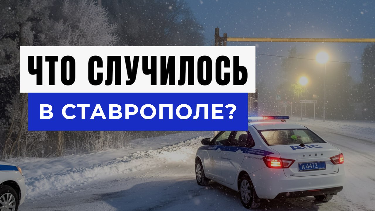 Новости Ставрополя и Края