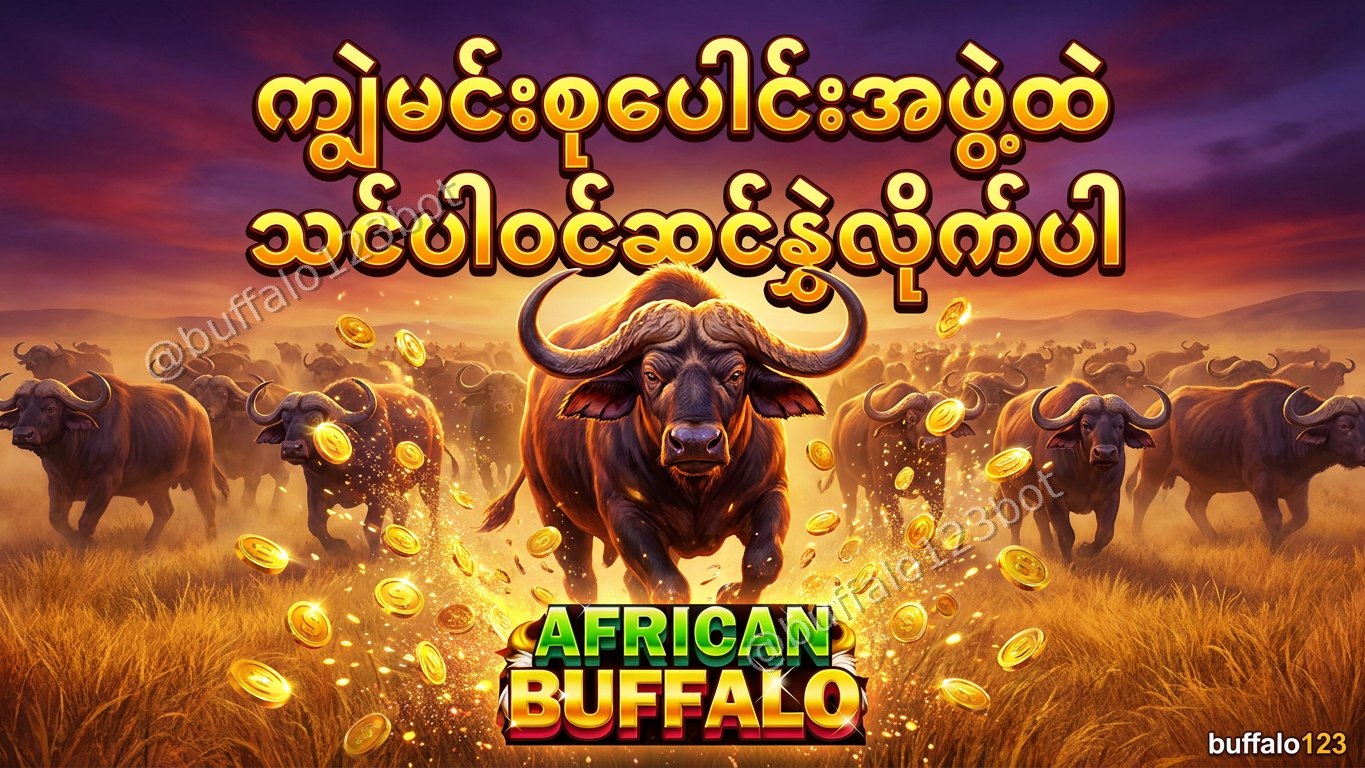 ကျွဲဂိမ်း Buffalo123 Official