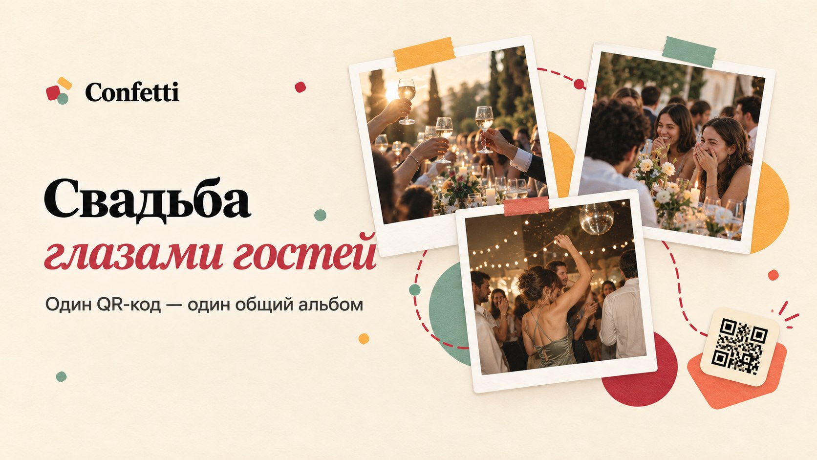 🎉 Confetti — Онлайн альбом вашего события