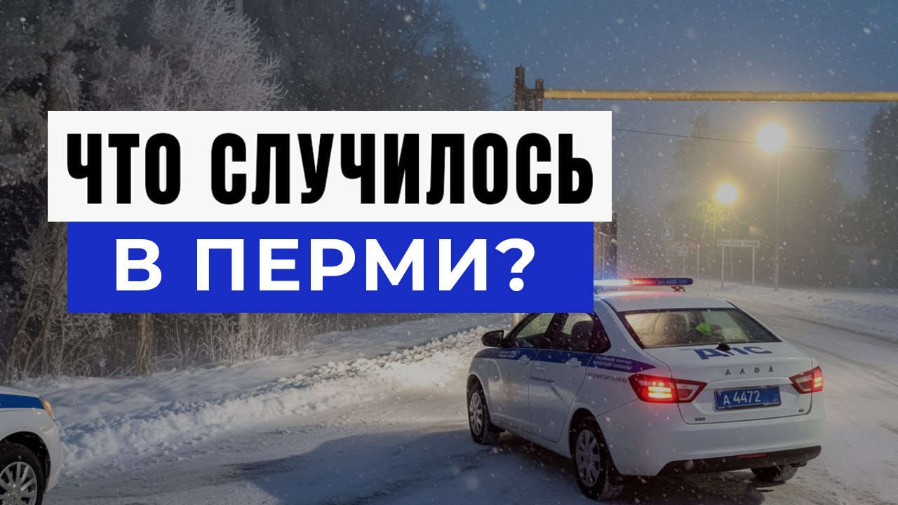 Новости Перми и Края