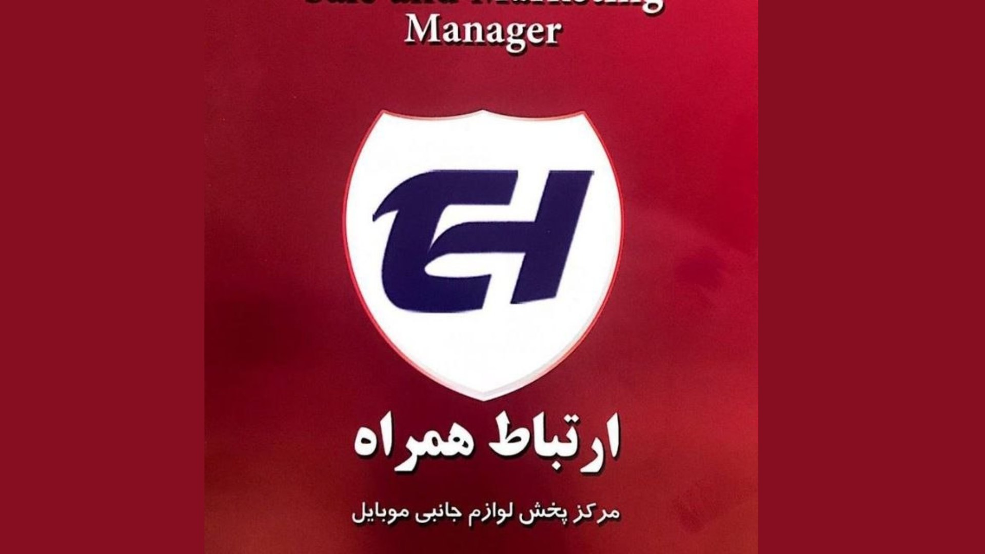 بازرگانی لوازم ارتباط همراه