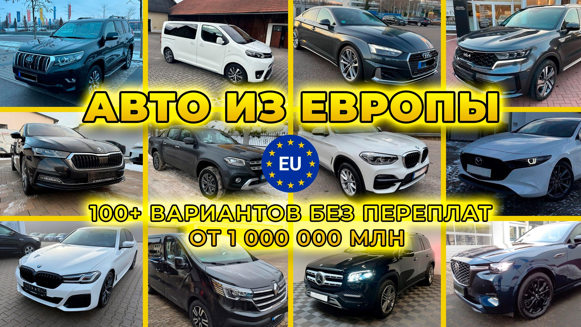 Пригон Авто из Европы