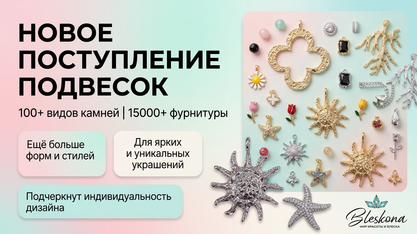 BLESKONA Натуральные камни & Фурнитура для создания украшений