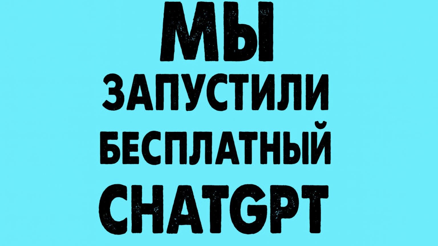 ChatGPT-5 Бесплатно | ЧатДЖИБТи