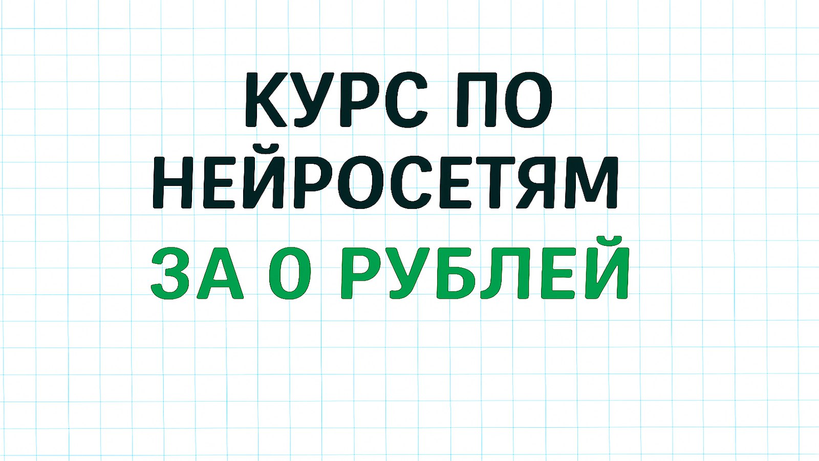 Бесплатный курс по нейросетям
