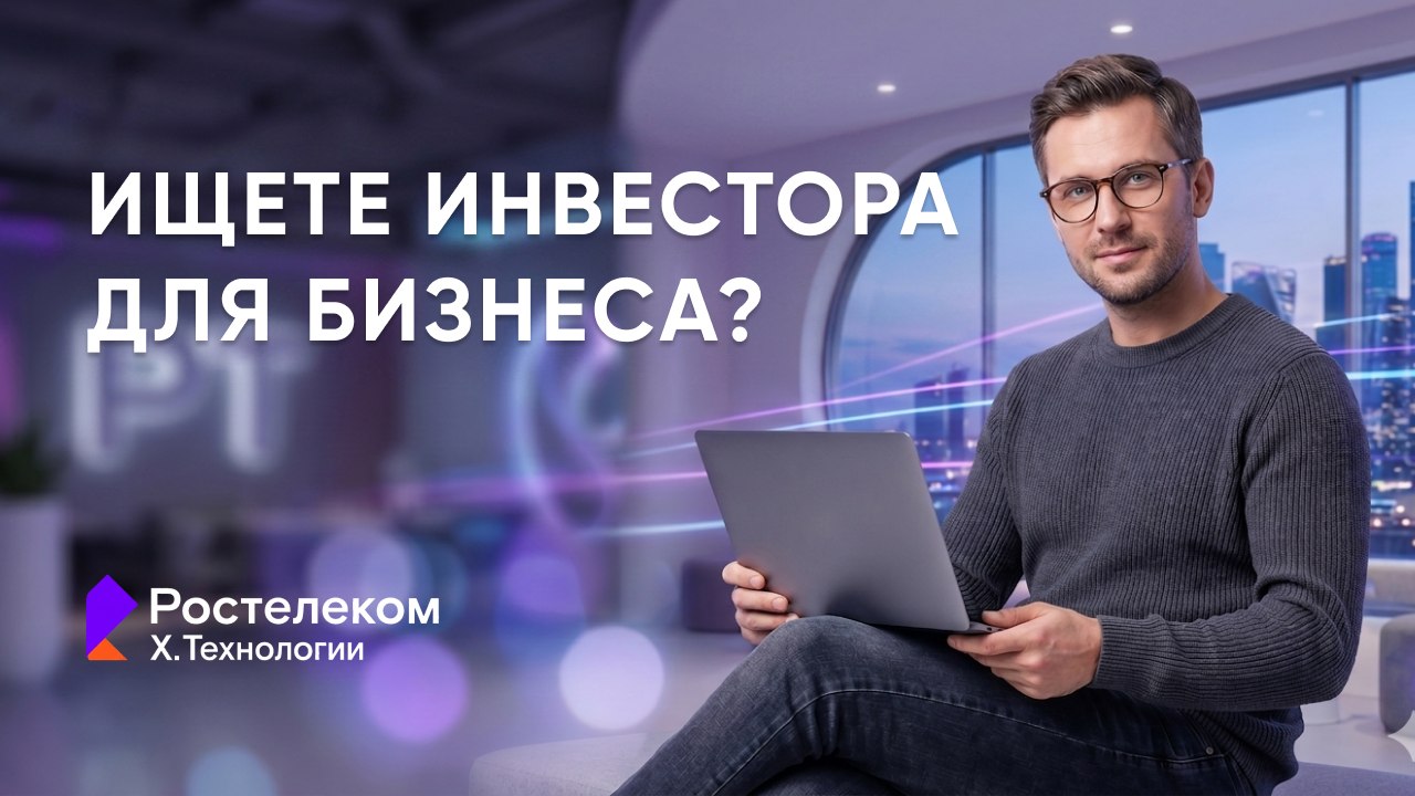 Х.Технологии | Цифровая сцена | Ростелеком