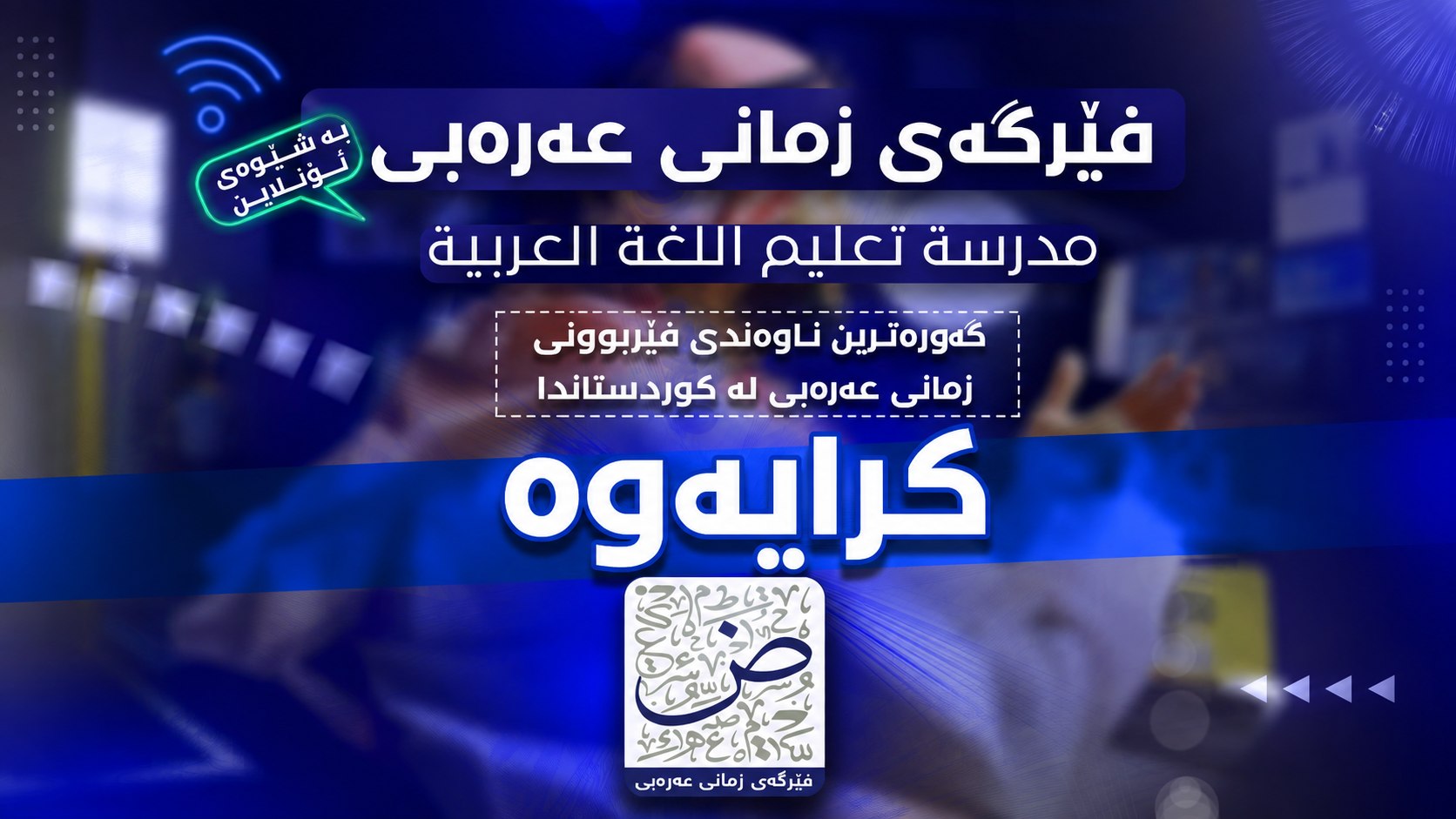 فێرگەی زمانی عەرەبی