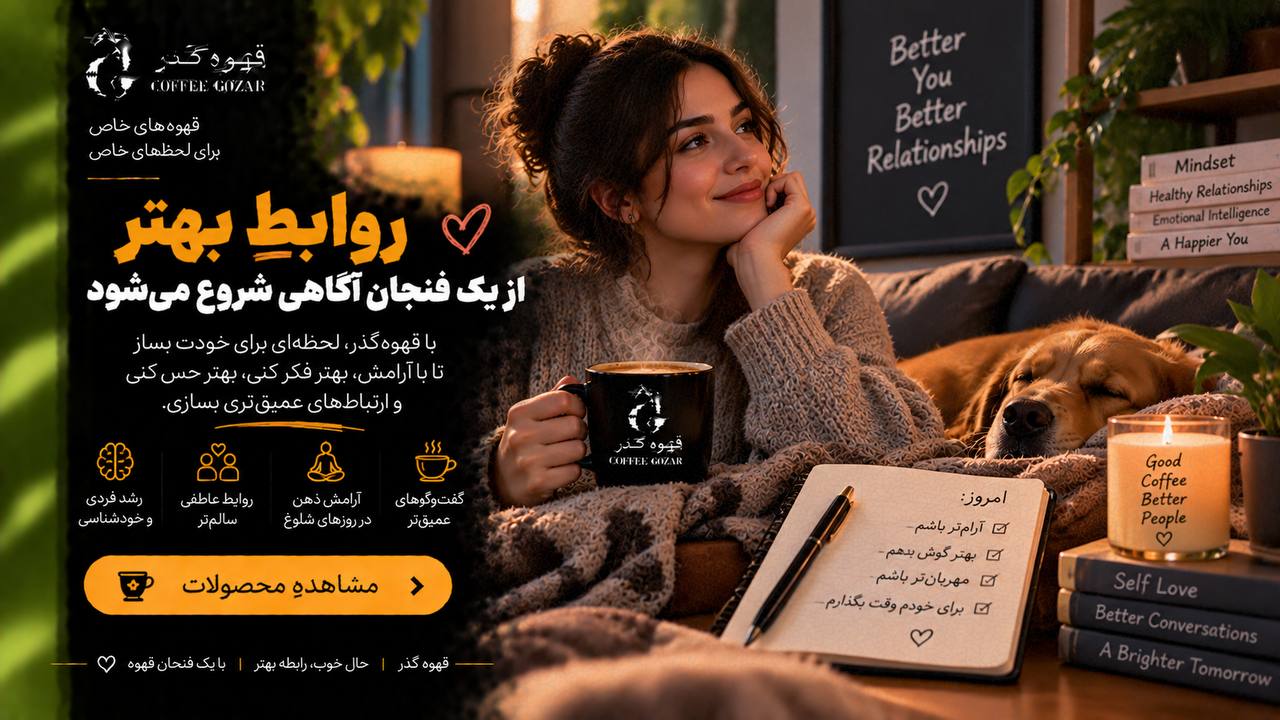 قهوه گذر ☕