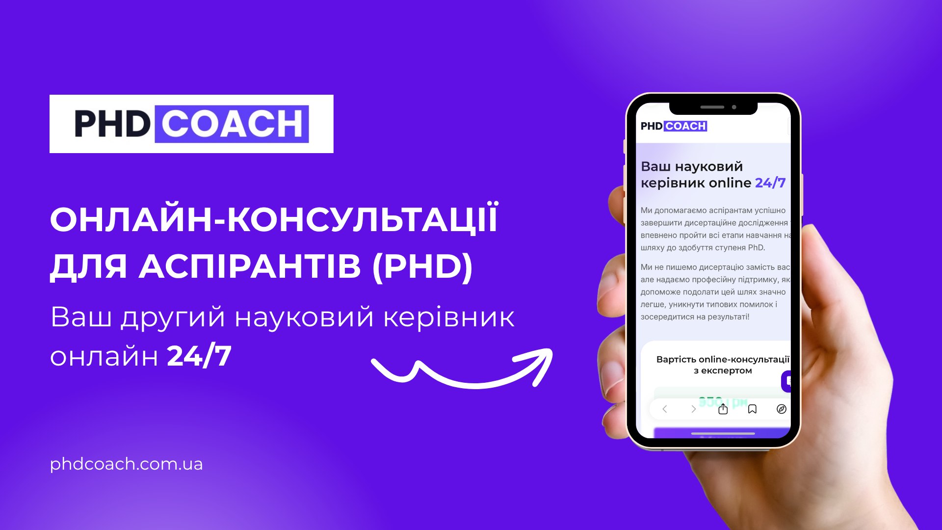 Онлайн-консультації для аспірантів (PhD)