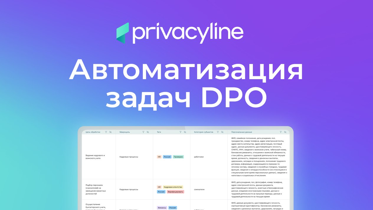 Автоматизация учета по 152-ФЗ