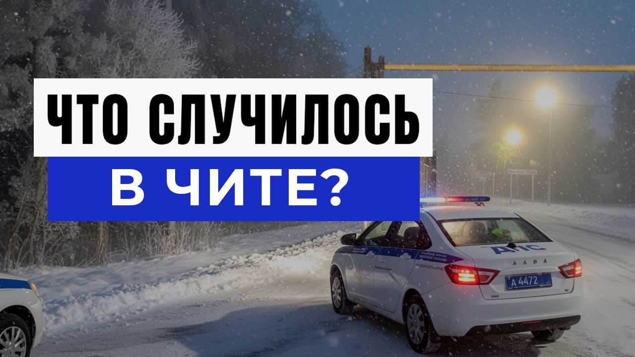 Новости Чита и Забайкалье