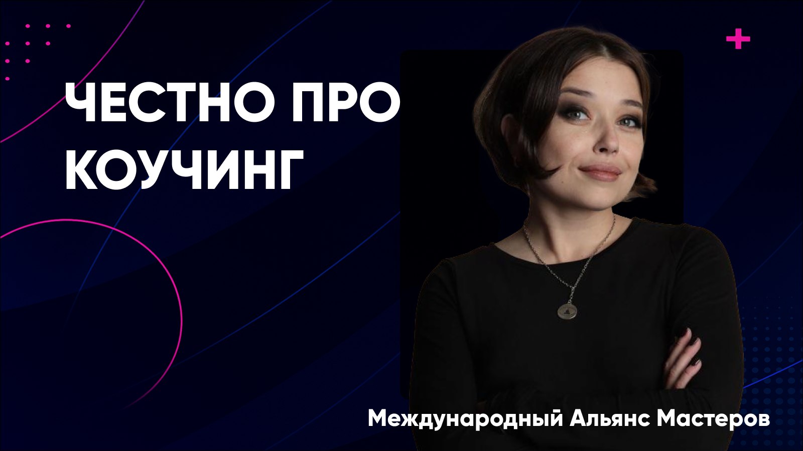 Альянс Мастеров | Коучинг