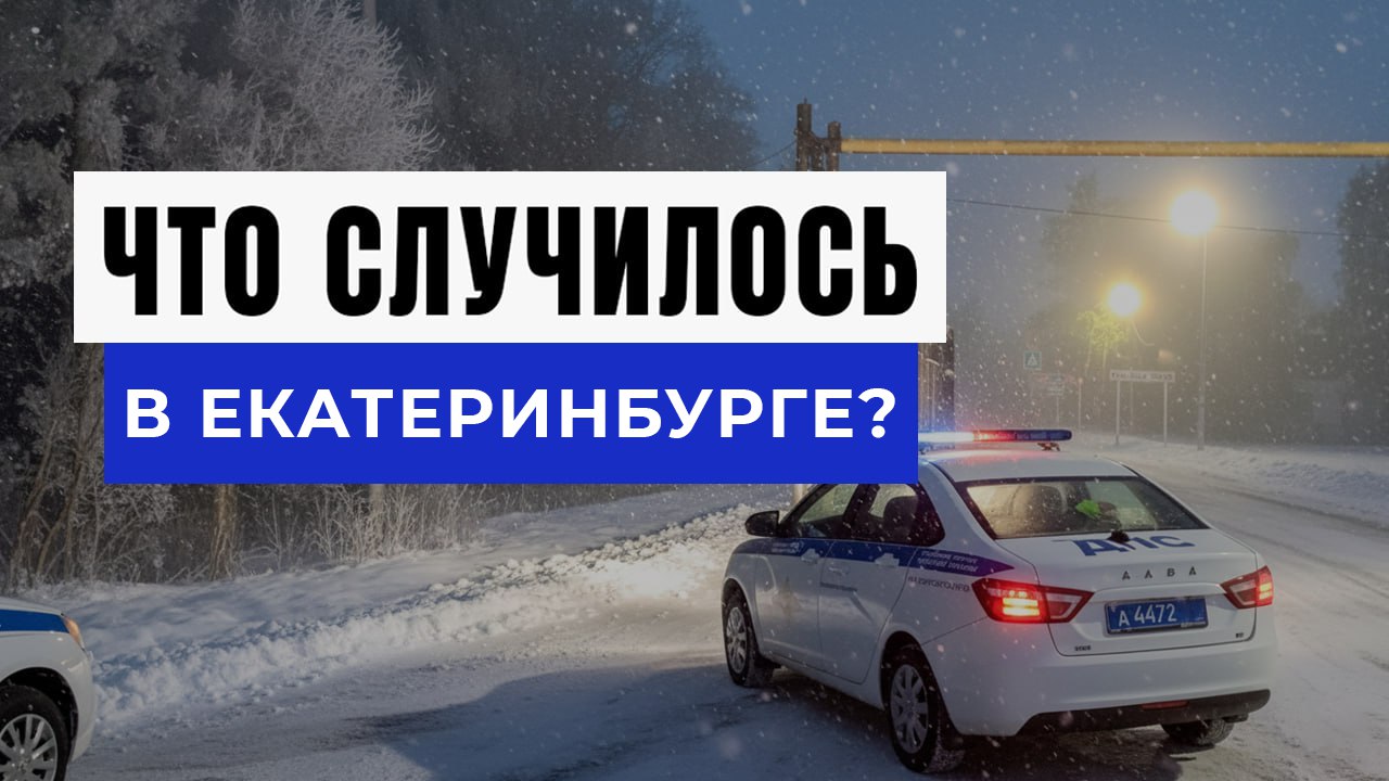 Новости Екатеринбурга и Области