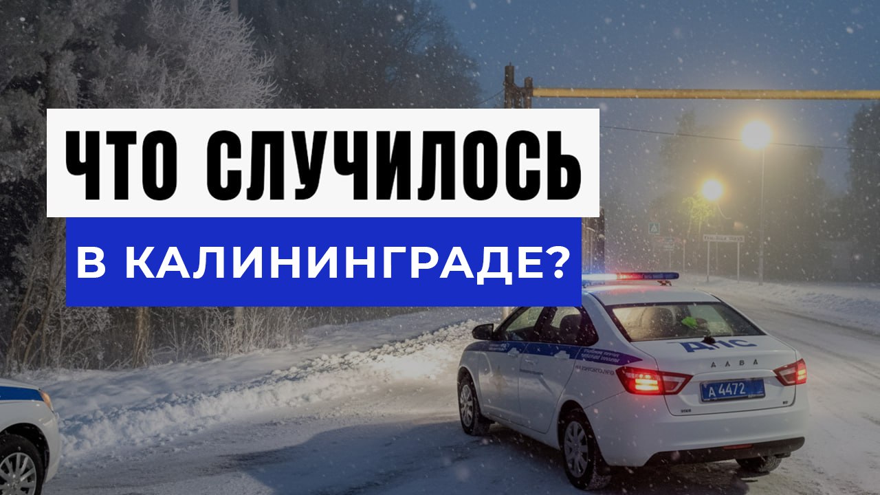 Новости Калининграда и Области