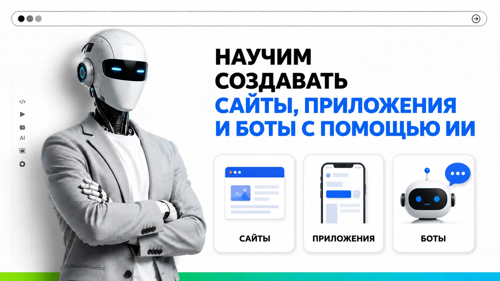 Вайбкодинг с нуля. Бесплатный практикум